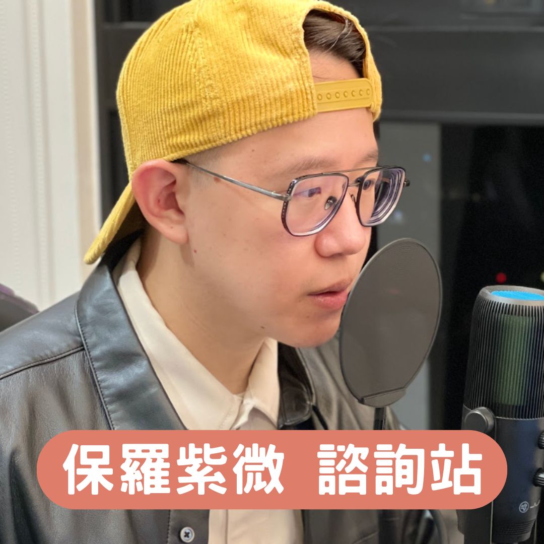 保羅紫微 諮詢站